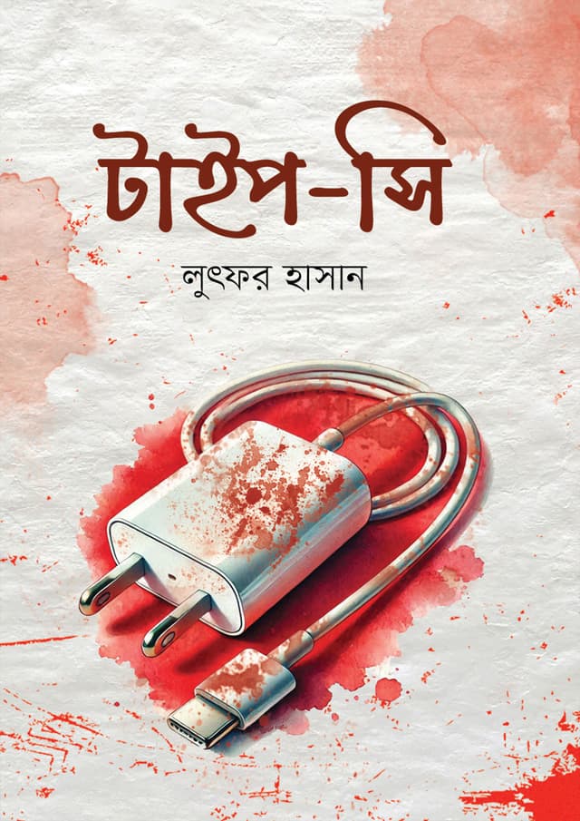 টাইপ-সি (হার্ডকভার) | Type-C (Hardcover)