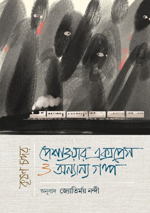 পেশাওয়ার এক্সপ্রেস ও অন্যান্য গল্প (হার্ডকভার) | Peshawar Express O Annanno Galpo (Hardcover)