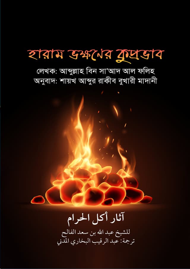 হারাম ভক্ষণের কুপ্রভাব (পেপারব্যাক) | Haram Vokkoner Kuprovab (Paperback)