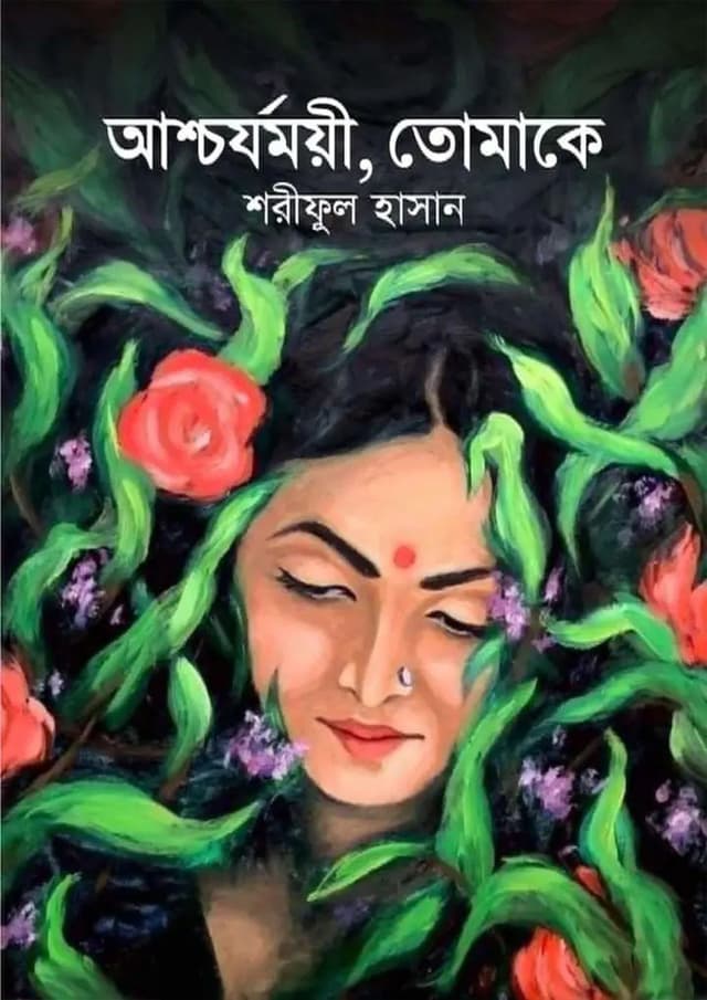 আশ্চর্যময়ী, তোমাকে (হার্ডকভার) | Ashchorjomoyi, Tomake (Hardcover)