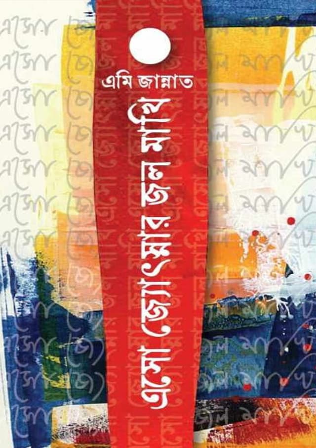 এসো জ্যোৎস্নার জল মাখি (হার্ডকভার) | Asho Jotsnar Jol Makhi (Hardcover)