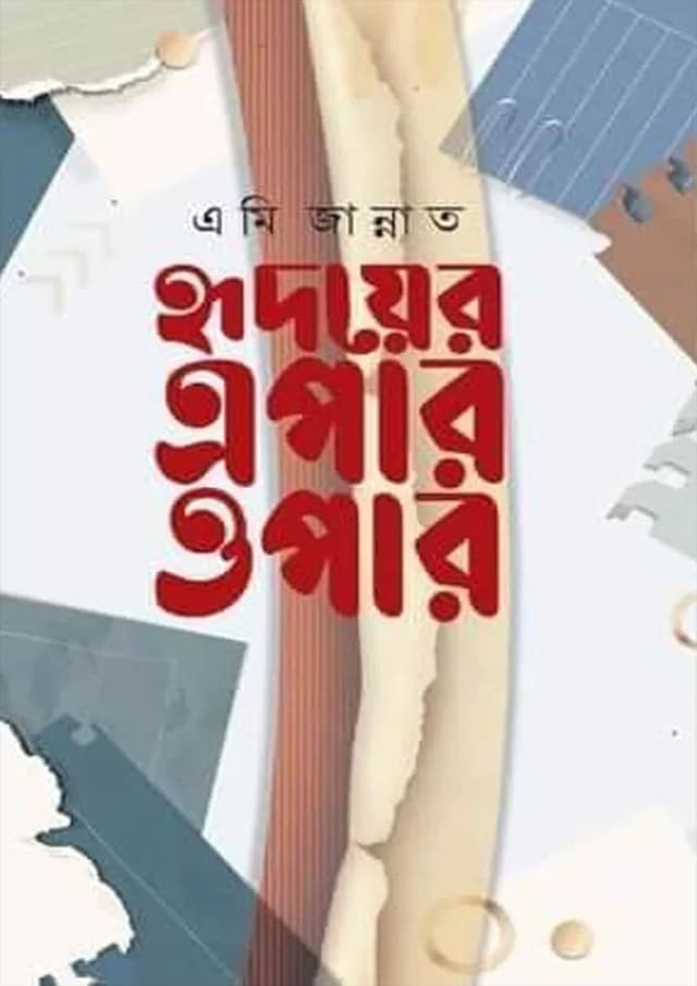 হৃদয়ের এপার ওপার (হার্ডকভার) | Hridoyer Apar Opar (Hardcover)