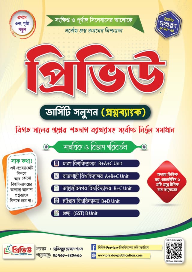 প্রিভিউ ভার্সিটি সলুশন (প্রশ্নব্যাংক) (পেপারব্যাক) | Preview Versity Solution (Question Bank) (Paperback)