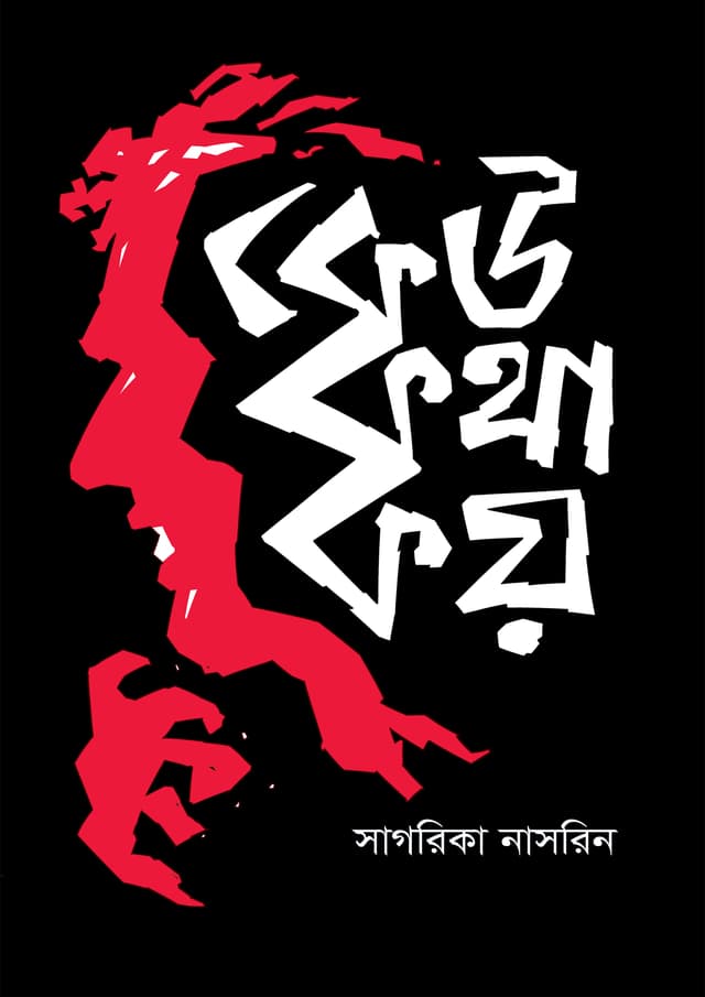 কেউ কথা কয় (হার্ডকভার) | Keu Kotha Koy (Hardcover)