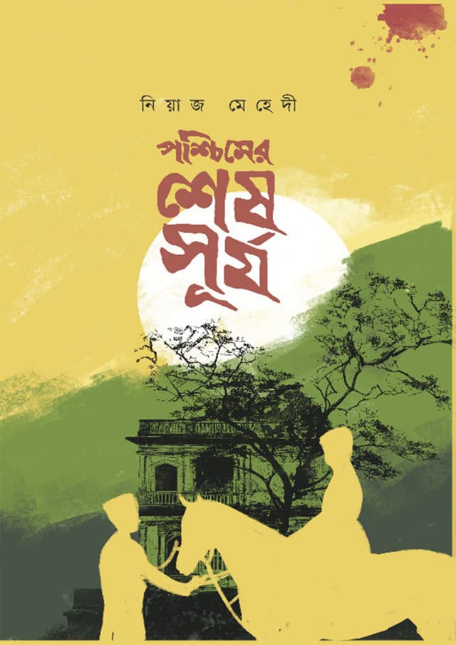 পশ্চিমের শেষ সূর্য (পেপারব্যাক) | Poshchimer Shesh Surjo (Paperback)