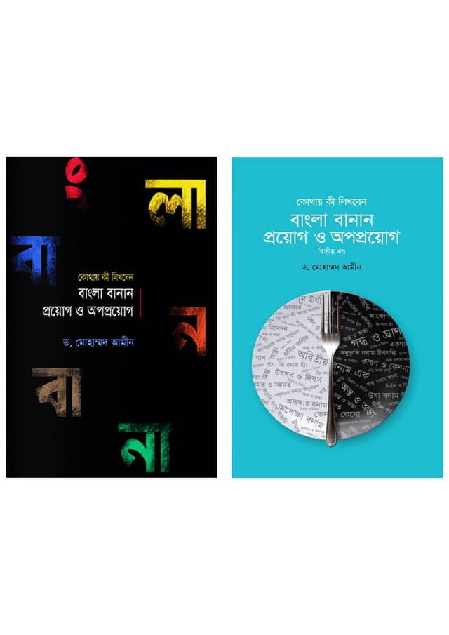 বাংলা বানান: প্রয়োগ ও অপপ্রয়োগ- প্রথম ও দ্বিতীয় খণ্ড (হার্ডকভার) | Bangla Banan: Proyog O Opoproyog- Volume 1 and 2 (Hardcover)