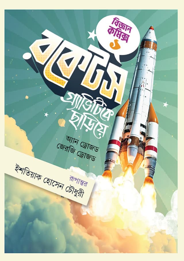 রকেটস গ্র্যাভিটিকে ছাড়িয়ে (হার্ডকভার) | Rockets Gravitike Sariya (Hardcover)