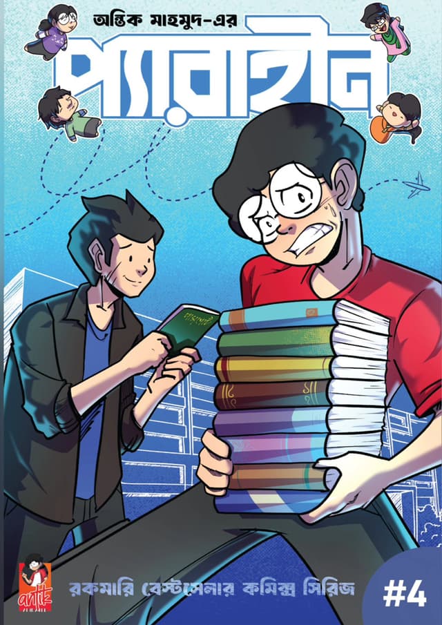 প্যারাহীন ৪ (পেপারব্যাক) | Perahin 4 (Paperback)