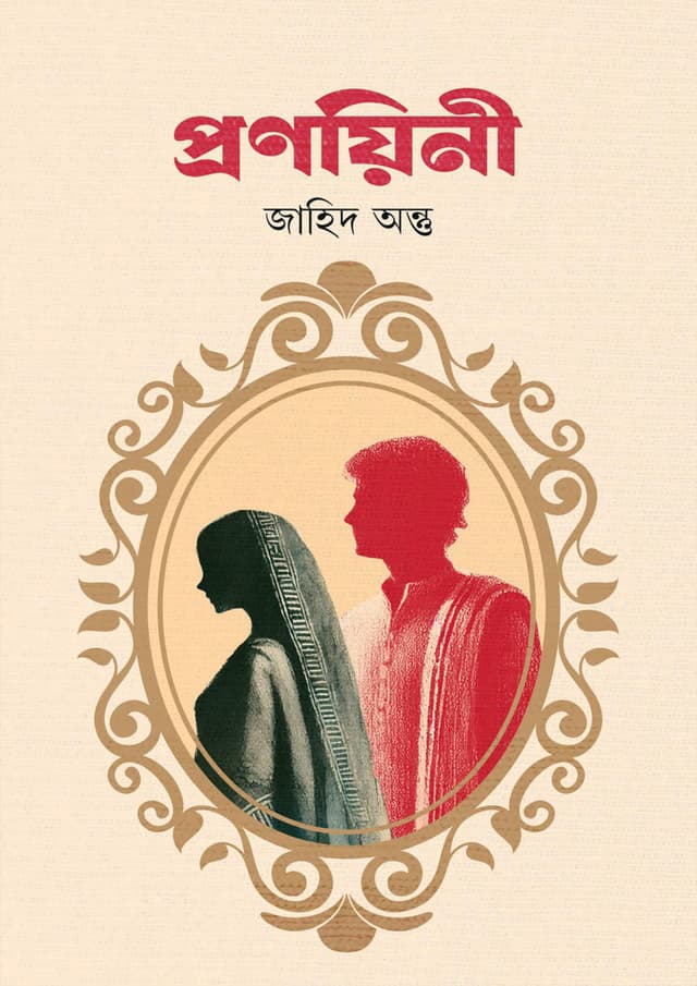 প্রণয়িনী (হার্ডকভার) | Pronoiyi (Hardcover)
