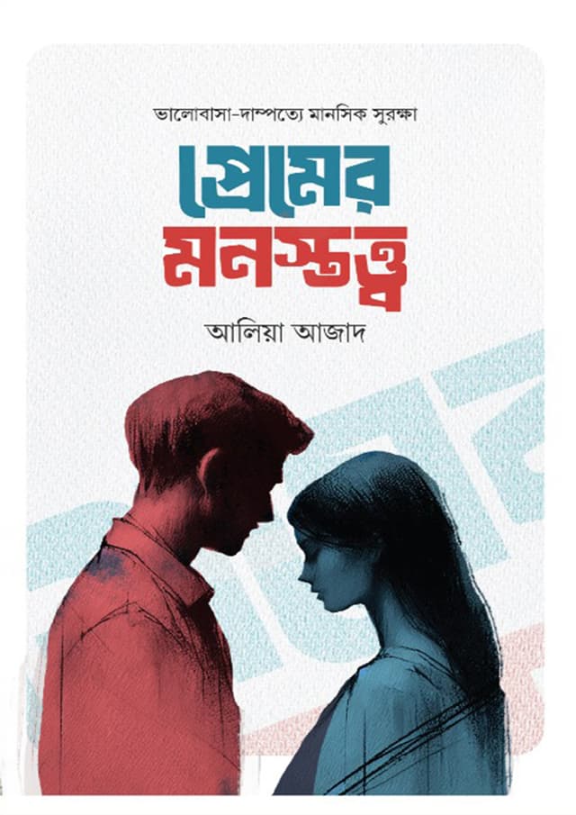প্রেমের মনস্তত্ত্ব (হার্ডকভার) | Premer Monosotto (Hardcover)