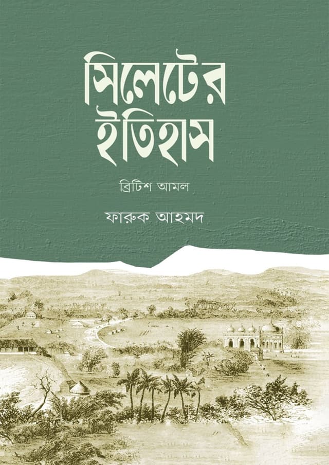সিলেটের ইতিহাস (হার্ডকভার) | Sylheter Itihas (Hardcover)