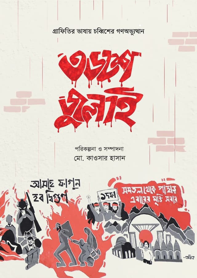 ৩৬শে জুলাই (হার্ডকভার) | 36th July (Hardcover)
