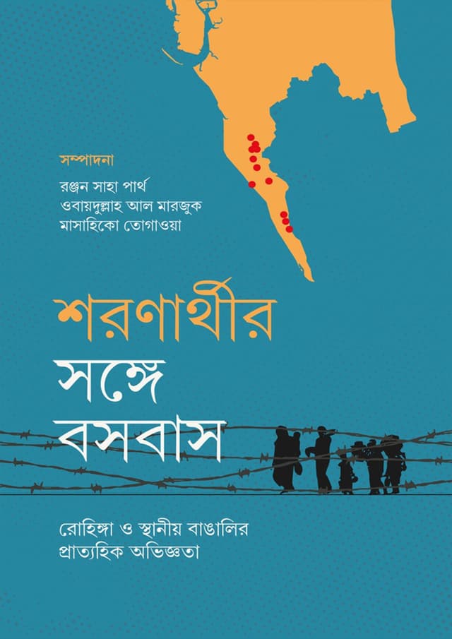 শরণার্থীর সঙ্গে বসবাস (হার্ডকভার) | Sharonarthider Songge Bosobas (Hardcover)