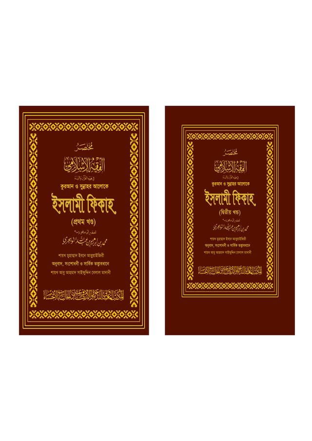 কুরআন ও সুন্নাহর আলোকে ইসলামী ফিকাহ-দুই খণ্ড একত্রে (গোল্ডেন কভার) (হার্ডকভার) | Quran O Sunnahr Aloke Islami Fiqah-Two Parts Together (Golden Cover) (Hardcover)
