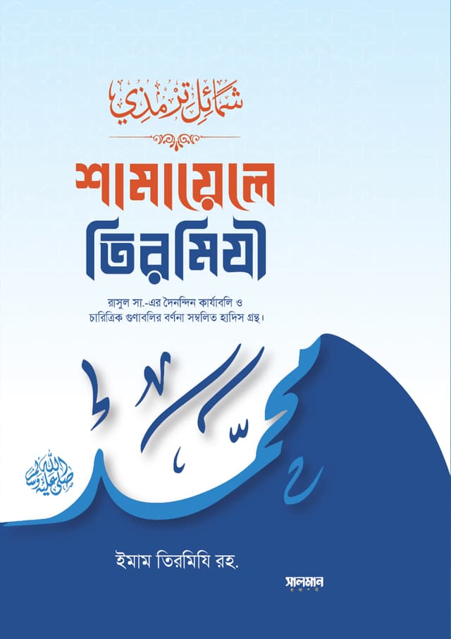 শামায়েলে তিরমিযী (হার্ডকভার) | Shamayele Tirmizi (Hardcover)