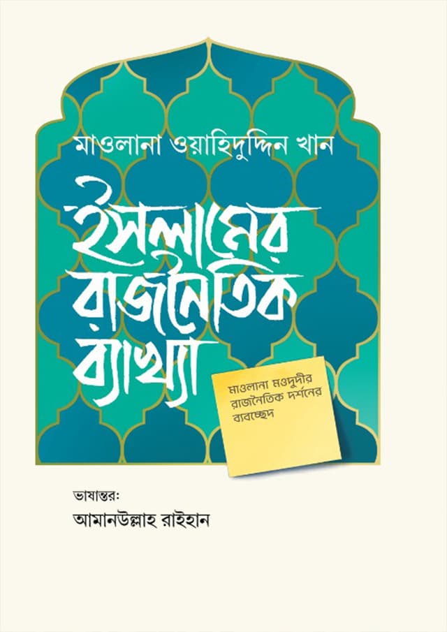 ইসলামের রাজনৈতিক ব্যাখ্যা (হার্ডকভার) | Islamer Rajnoitik Byakhya (Hardcover)