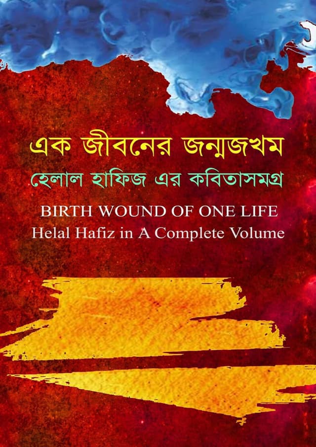 এক জীবনের জন্মজখম (হার্ডকভার) | Ak Jiboner Jonmojokhom (Hardcover)