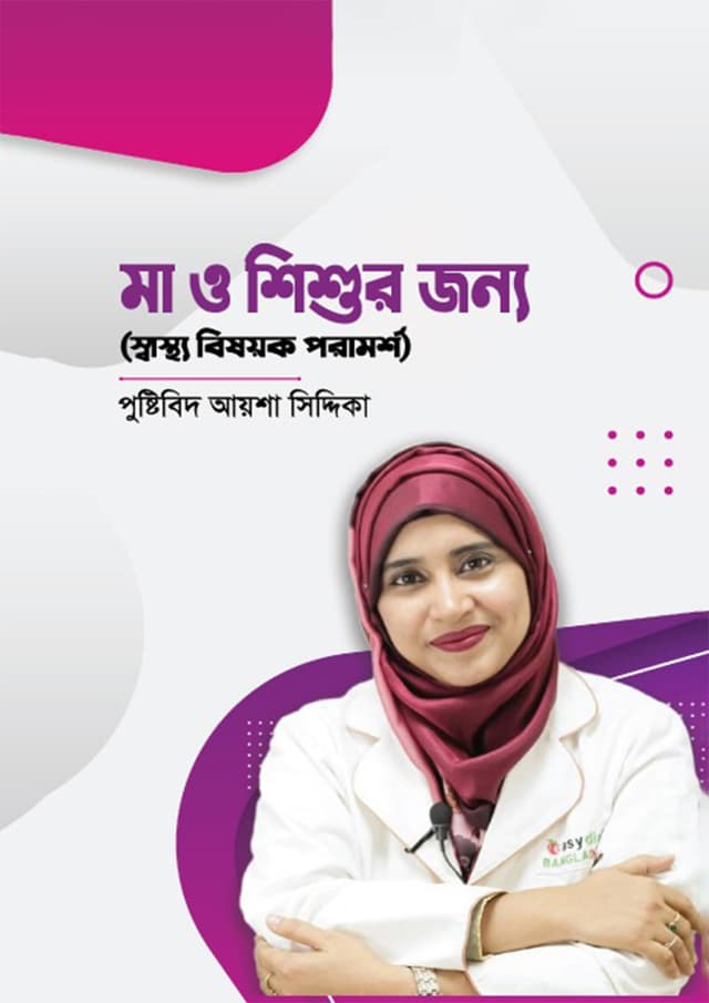 মা ও শিশুর জন্য (হার্ডকভার) | Ma O Shishur Jonno (Hardcover)