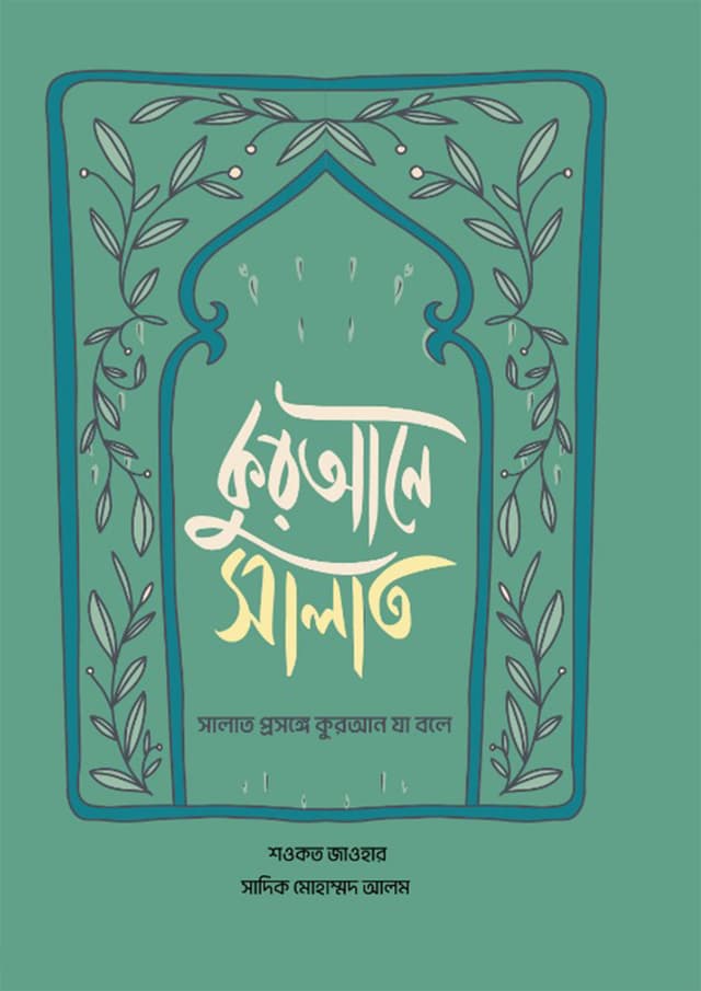 কুরআনে সালাত (হার্ডকভার) | Qurane Salat (Hardcover)