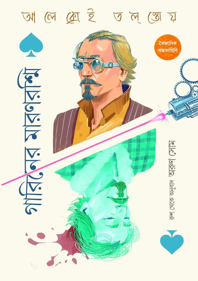 গারিনের মারণরশ্মি (হার্ডকভার) | Gariner Maronroshshi (Hardcover)