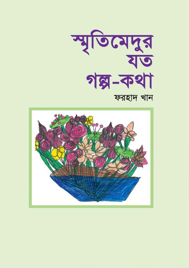 স্মৃতিমেদুর যত গল্প-কথা (হার্ডকভার) | Sritimedur Joto Golpo Kotha (Hardcover)