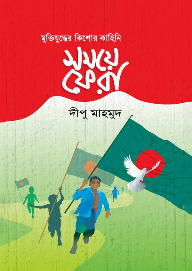সময়ে ফেরা (হার্ডকভার) | Somoye Fera (Hardcover)
