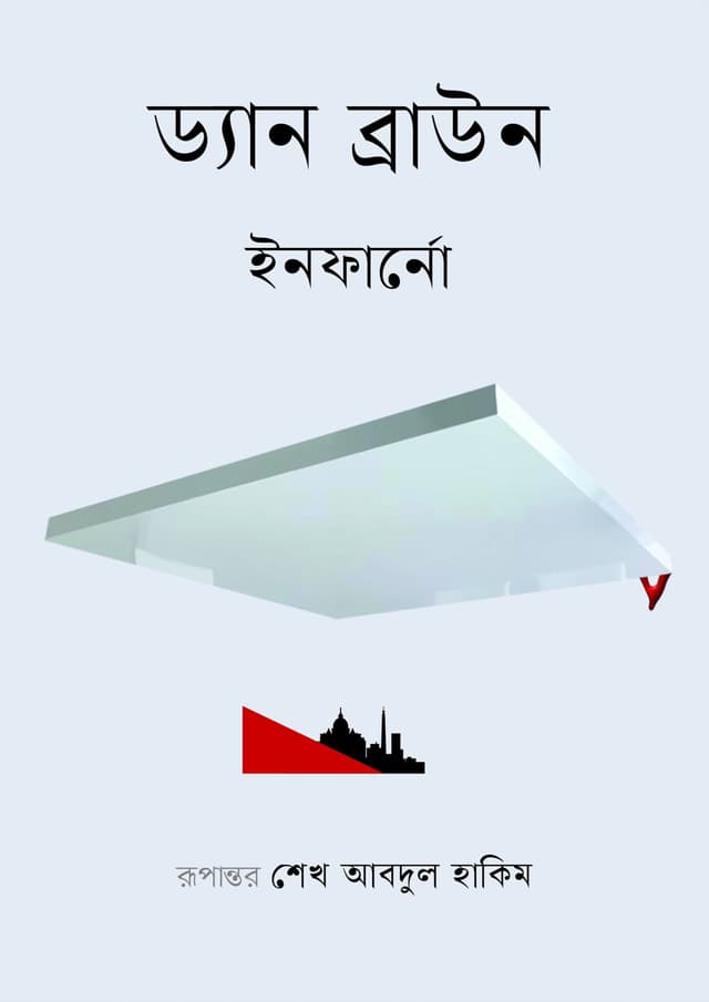 ইনফার্নো (হার্ডকভার) | Inferno (Hardcover)