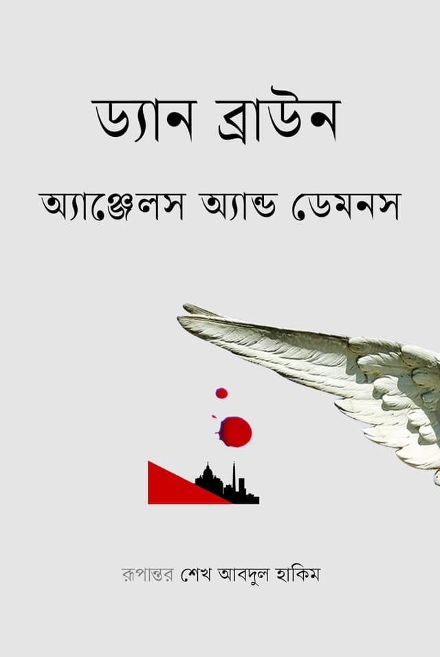 অ্যাঞ্জেলস অ্যান্ড ডেমনস (হার্ডকভার) | Angels and Demons (Hardcover)