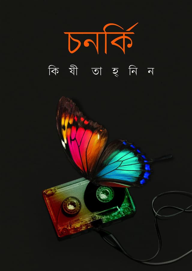 চনর্কি (হার্ডকভার) | Chanorki (Hardcover)