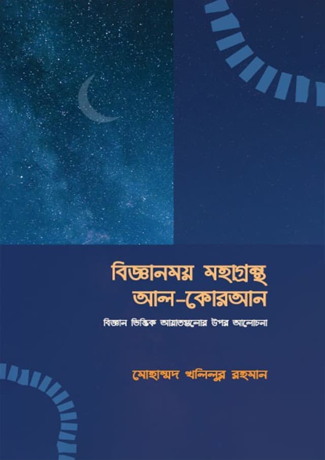 বিজ্ঞানময় মহাগ্রন্থ আল কুরআন (পেপারব্যাক) | Bigganmoy Mohagrontho Al Quran (Paperback)