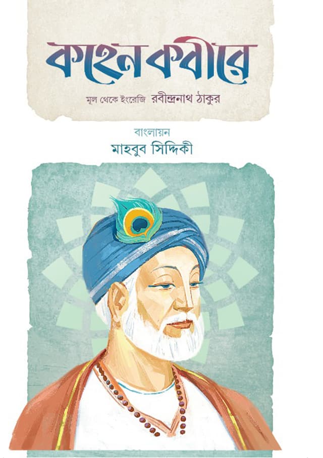কহেন কবীরে (হার্ডকভার) | Kohen Kobire (Hardcover)
