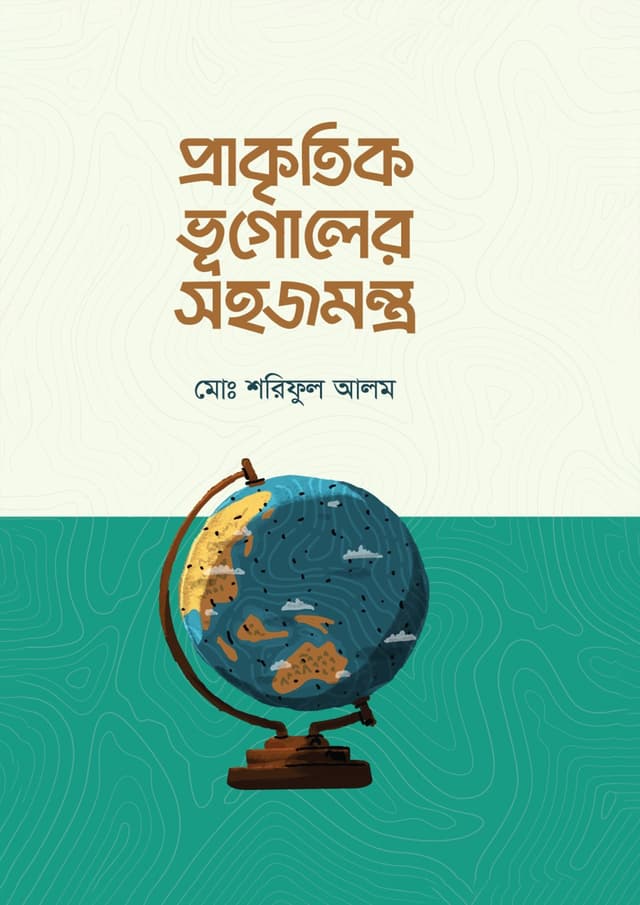 প্রাকৃতিক ভূগোলের সহজমন্ত্র (হার্ডকভার) | Prakritik Vugoler Sohojmontro (Hardcover)