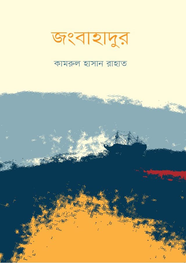 জংবাহাদুর (হার্ডকভার) | Jongbahadur (Hardcover)