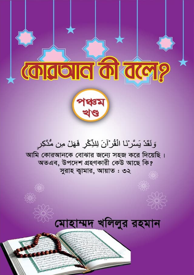 কোরআন কী বলে? (পেপারব্যাক) | Quran Ki Bole? (Paperback)