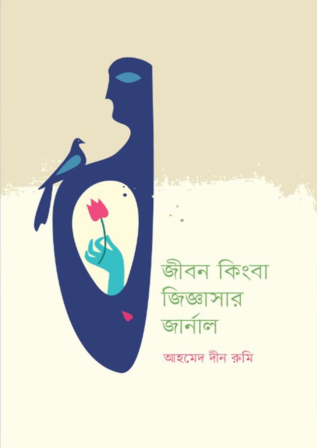 জীবন কিংবা জিজ্ঞাসার জার্নাল (হার্ডকভার) | Jibon Kingba Jiggashar Journal (Hardcover)