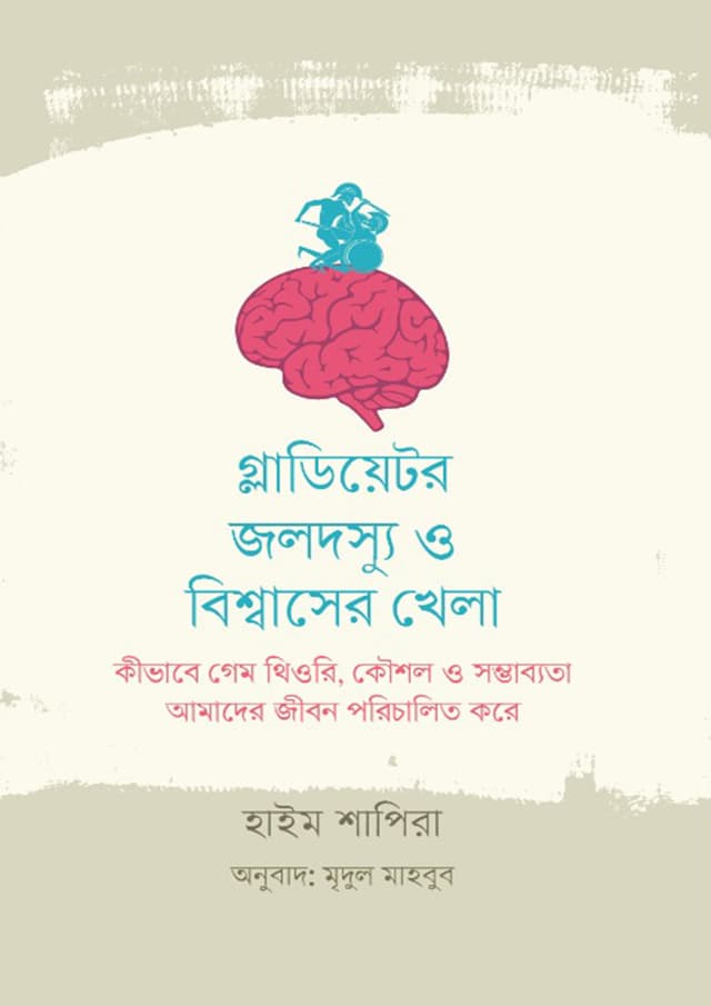 গ্লাডিয়েটর, জলদস্যু ও বিশ্বাসের খেলা (হার্ডকভার) | Gladiator Jolodosyu O Bishwaser Khela (Hardcover)