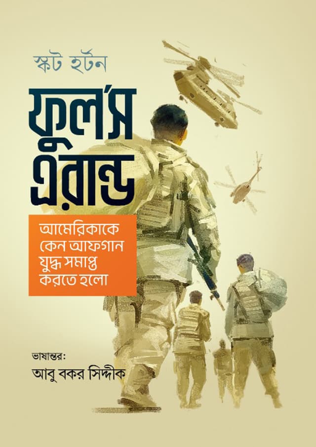ফুল’স এরান্ড (হার্ডকভার) | Fool's Errand (Hardcover)