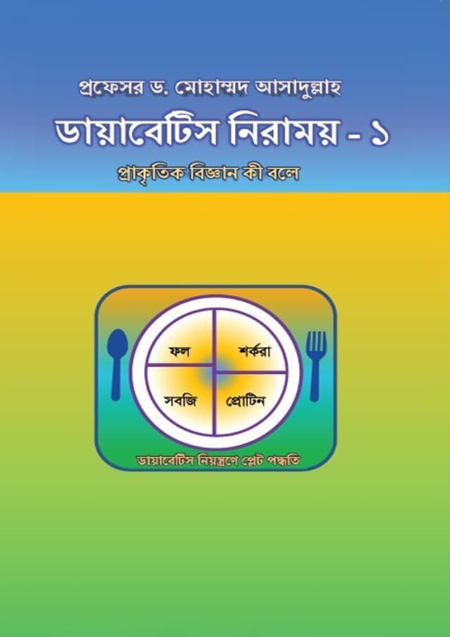 ডায়াবেটিস নিরাময় - ১ (হার্ডকভার) | Diabetes Niramoy - 1 (Hardcover)
