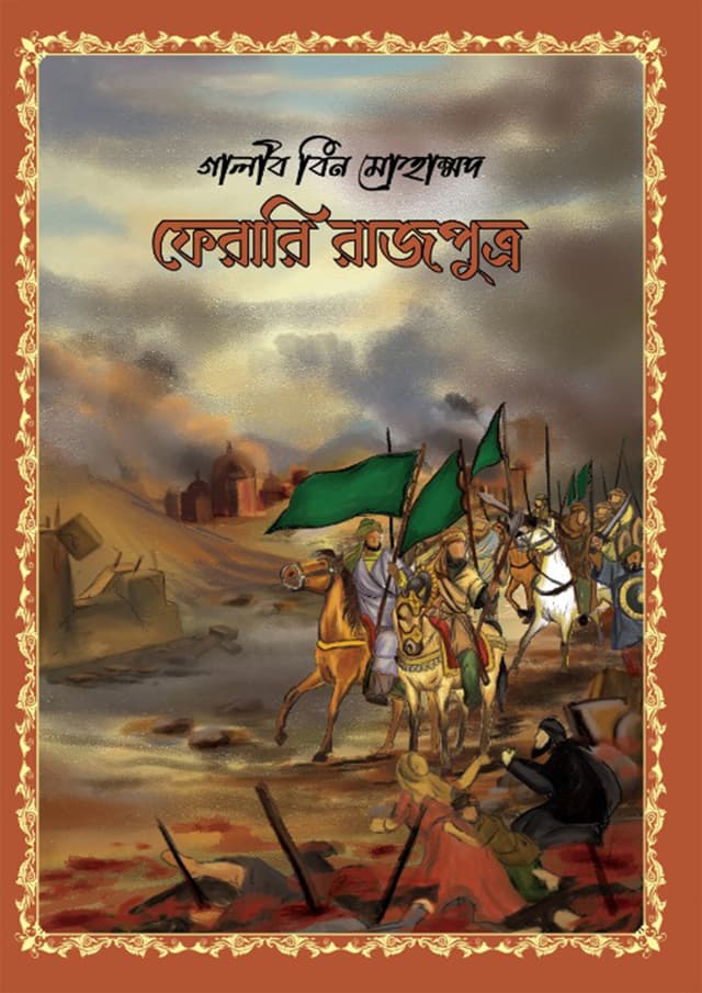 ফেরারি রাজপুত্র (হার্ডকভার) | Ferari Rajputro (Hardcover)