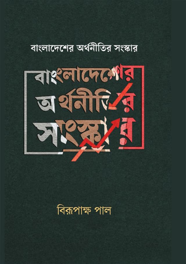 বাংলাদেশের অর্থনীতির সংস্কার (হার্ডকভার) | Bangladesher Arthonitir Songskar (Hardcover)