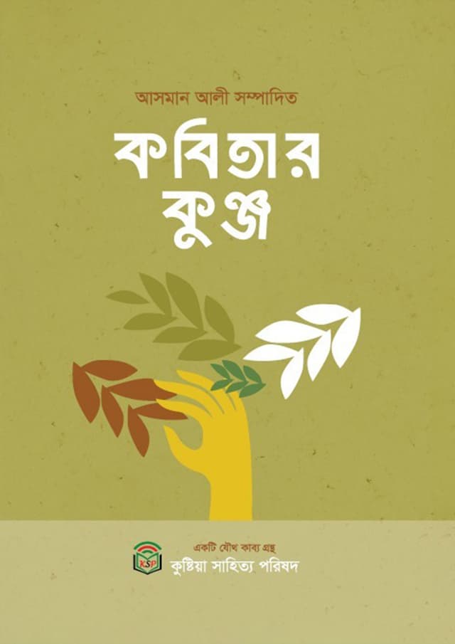 কবিতার কুঞ্জ (হার্ডকভার) | Kobitar Konjo (Hardcover)