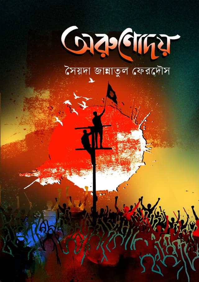 অরুণোদয় (হার্ডকভার) | Aronadoy (Hardcover)