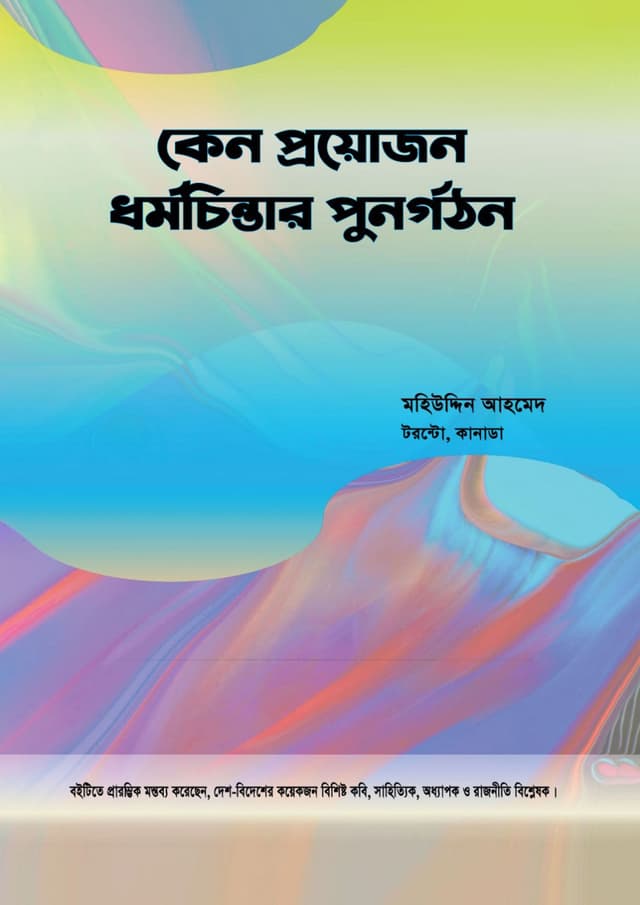 কেন প্রয়োজন ধর্মচিন্তার পুনর্গঠন (হার্ডকভার) | Keno Proyojon Dhormiochintar Punorgothon (Hardcover)