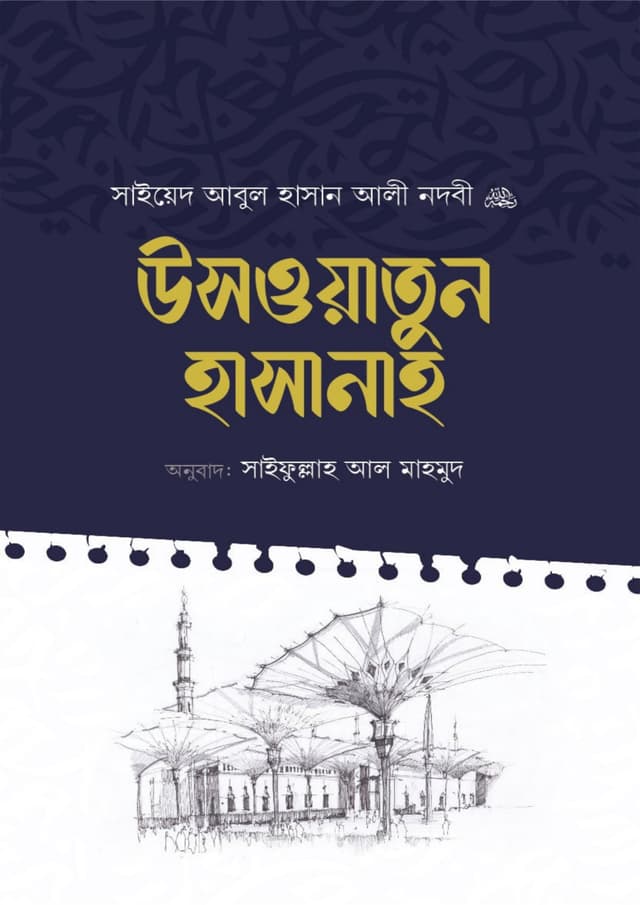 উসওয়াতুন হাসানাহ (হার্ডকভার) | Uswatun Hasanah (Hardcover)