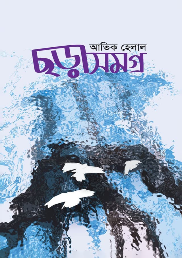 ছড়াসমগ্র (হার্ডকভার) | Charasomogra (Hardcover)