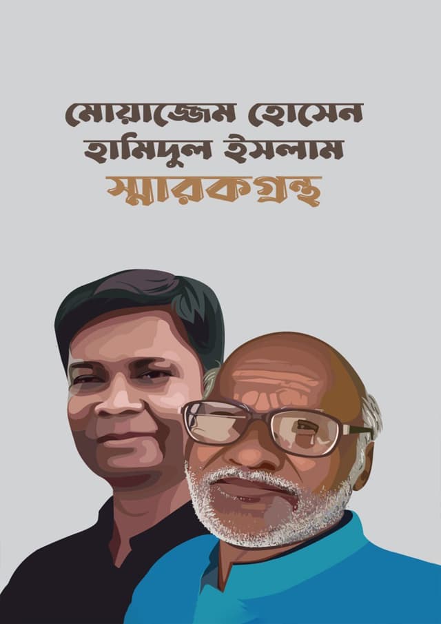 মোয়াজ্জেম হোসেন হামিদুল ইসলাম স্মারক গ্রন্থ (হার্ডকভার) | Moazzem Hossain Hamidul Islam Smarokgrontho (Hardcover)