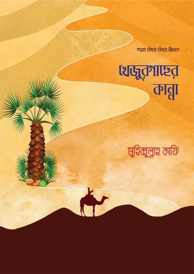 খেজুর গাছের কান্না (সম্পূর্ণ রঙিন) (পেপারব্যাক) | Khejur Gacher Kanna (Paperback)