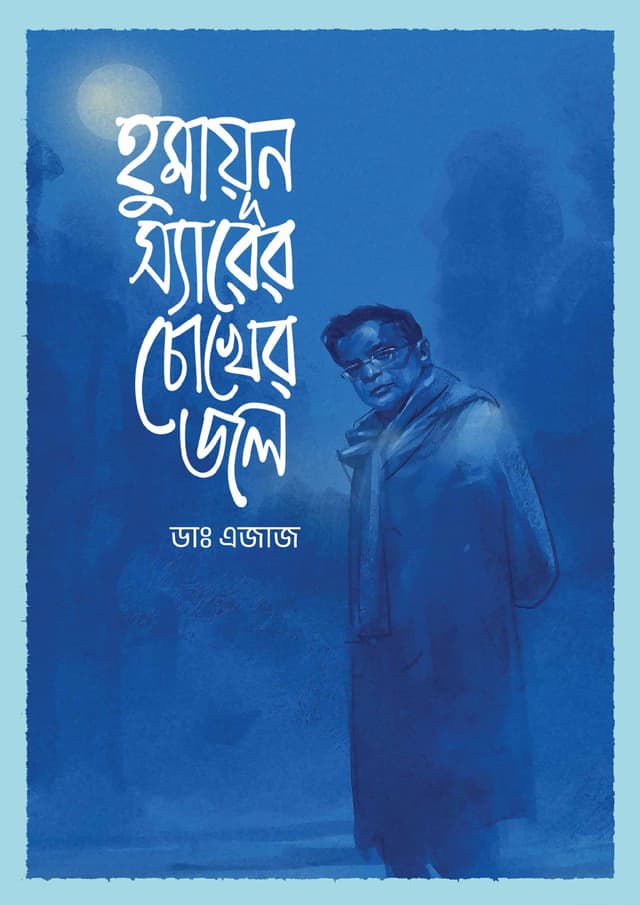 হুমায়ূন স্যারের চোখের জল (হার্ডকভার) | Humayun Sirer Chokher Jol (Hardcover)