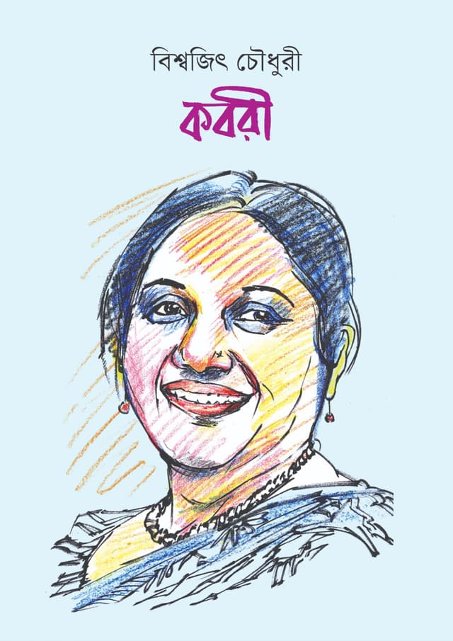 কবরী (হার্ডকভার) | Kabori (Hardcover)