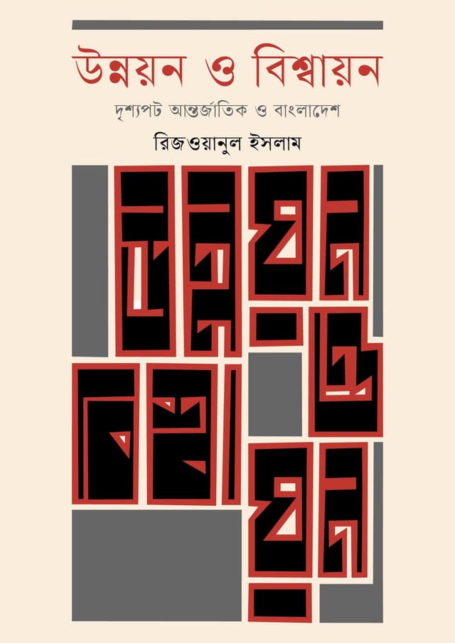 উন্নয়ন ও বিশ্বায়ন (হার্ডকভার) | Unnoyon O Bishshayan (Hardcover)